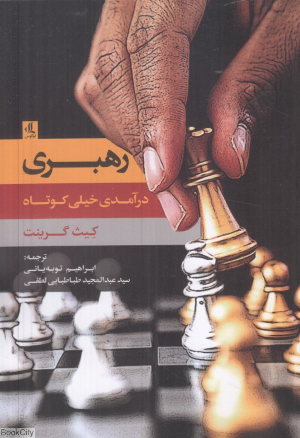 رهبری (درآمدی خیلی کوتاه)