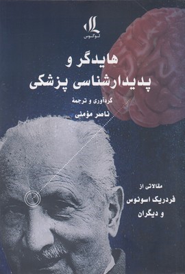 هایدگر و پدیدارشناسی پزشکی