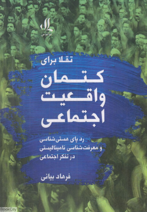تقلا برای کتمان واقعیت اجتماعی (رد پای هستی شناسی و معرفت شناسی نامینالیستی در تفکر اجتماعی)