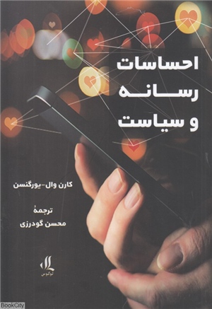 احساسات رسانه و سیاست