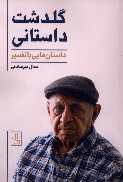گلدشت داستانی