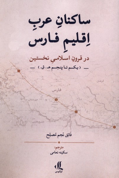 ساکنان عرب اقلیم فارس