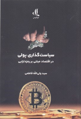 سیاست گذاری پولی در اقتصاد مبتنی بر رمز دارایی