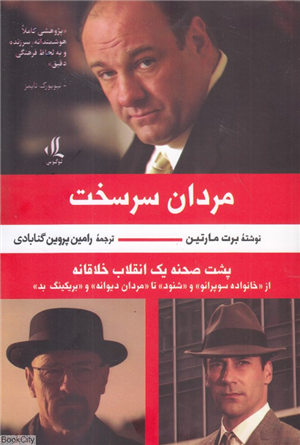 مردان سرسخت (پشت صحنه یک انقلای خلاقانه)