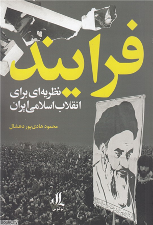 فرآیند (نظریه ای برای انقلاب اسلامی ایران)