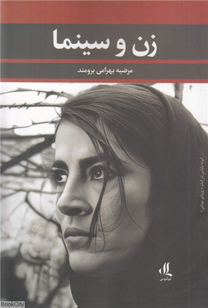 زن و سینما (با نگاهی به بازیگر سینمای بعد از انقلاب هدیه تهرانی)