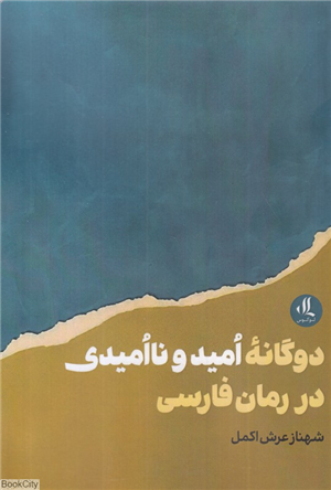 دوگانه امید و ناامیدی در رمان فارسی