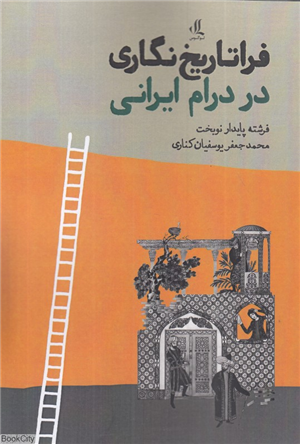 فراتاریخ نگاری در درام ایرانی