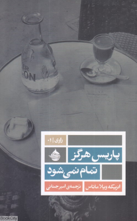 پاریس هرگز تمام نمی شود
