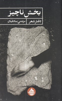 بخش ناچیز