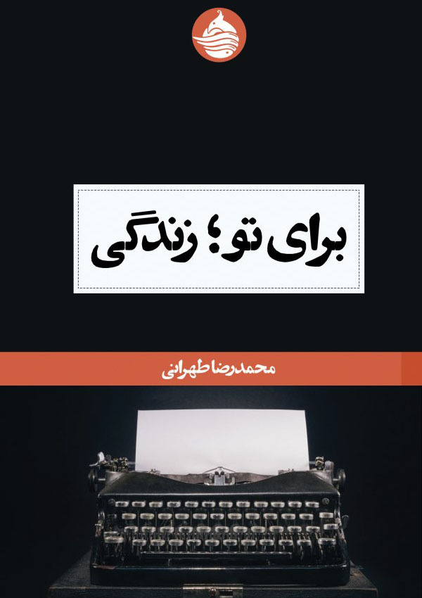برای تو زندگی