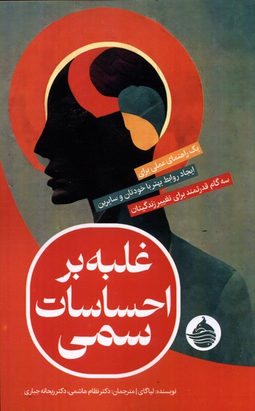 غلبه بر احساسات سمی