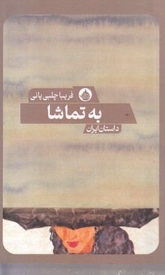 به تماشا