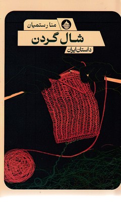 شال گردن