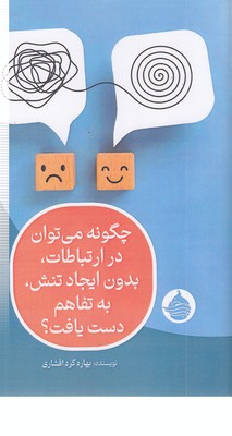 چگونه درارتباطات بدون تنش به تفاهم دست یافت