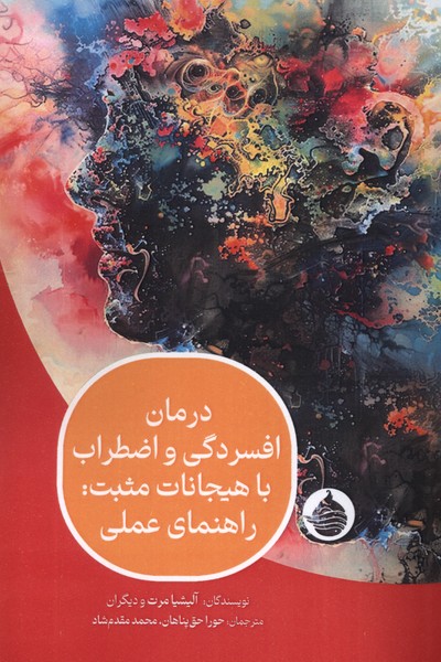درمان افسردگی و اضطراب با هیجانات مثبت راهنمای عملی