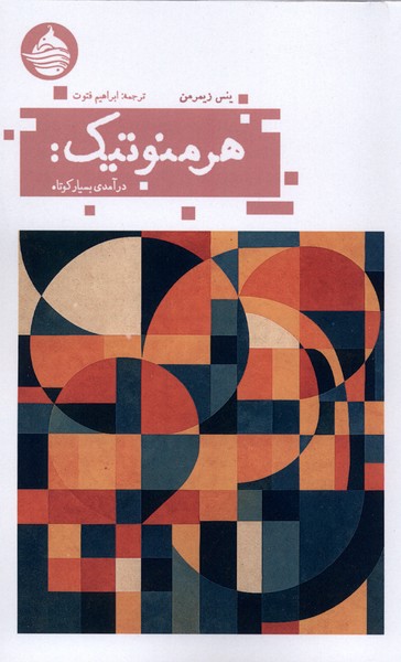 هرمنوتیک درآمدی بسیار کوتاه