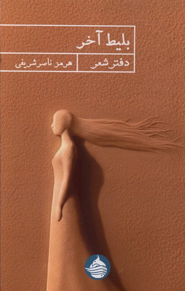 بلیط آخر