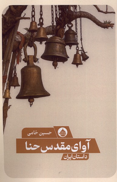 آوای مقدس حنا