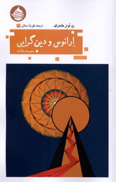 ارانوس و دین گرایی