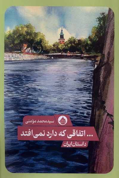 اتفاقی که دارد نمی افتد