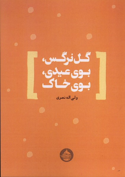 گل  نرگس بوی عیدی بوی خاک