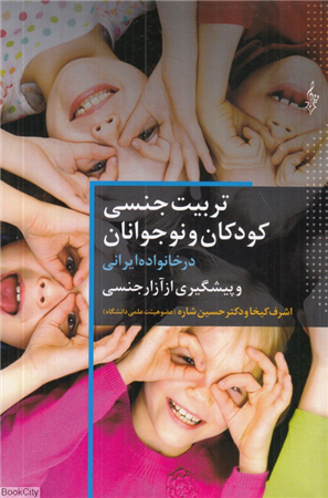 تربیت جنسی کودکان در خانواده ایرانی (و پیشگیری از آزار جنسی)