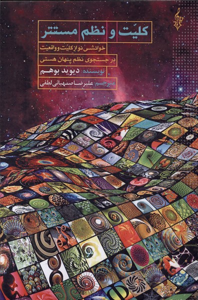 کلیت و نظم مستتر