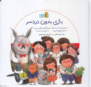 مجموعه بازی برون دردسر (4 جلدی) (تصویرگر غزاله بیگدلو)