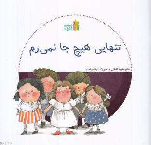 تنهایی هیچ جا نمی رم