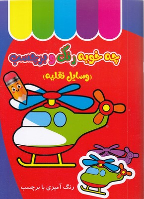 چه خوب رنگ و برچسب  وسایل نقلیه