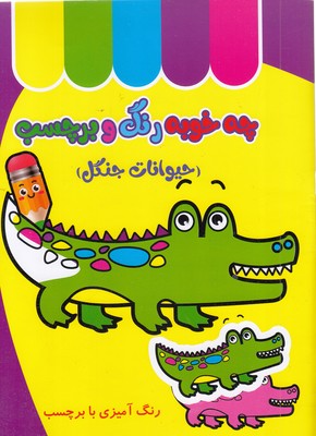 چه خوب رنگ و برچسب  حیوانات جنگل