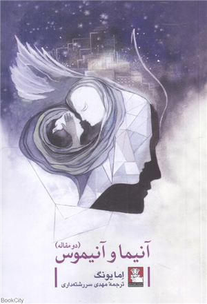 آنیما و آنیموس (دو مقاله)