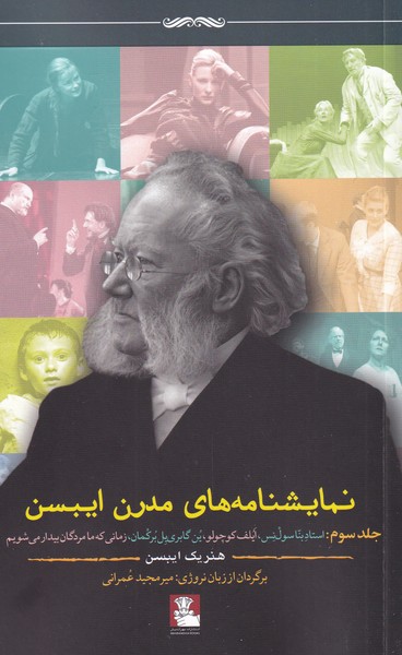 نمایشنامه های مدرن ایبسن (جلد سوم)