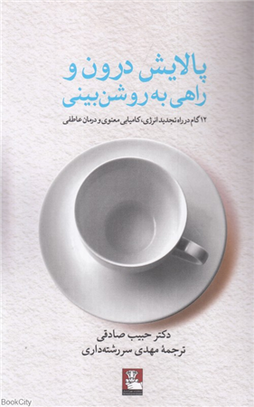 پالایش درون و راهی به روشن بینی