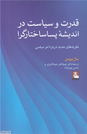 قدرت و سیاست در اندیشه پساساخارگرا