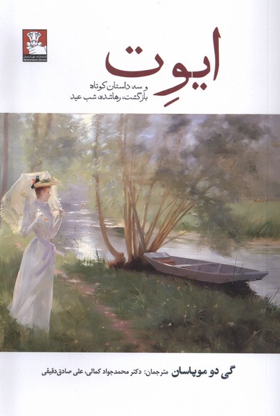 ایوت (و سه  داستان  کوتاه  بازگشت  رها شده)