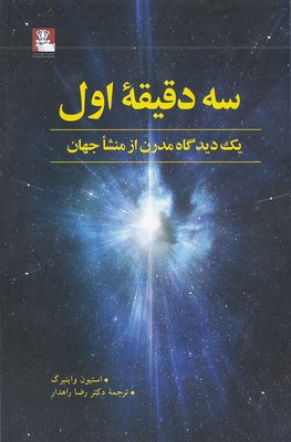 سه دقیقه اول  یک دیدگاه از منشا جهان