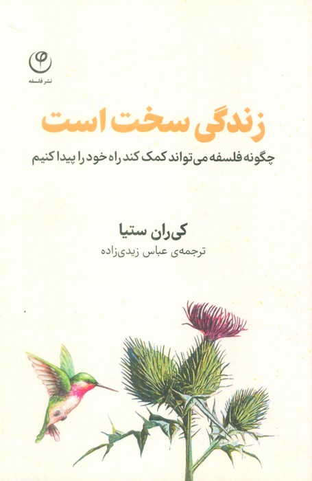 زندگی سخت است چگونه فلسفه میتواند کمک کند راه خود را پیدا کنیم
