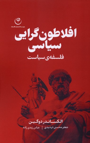 افلاطون گرایی سیاسی