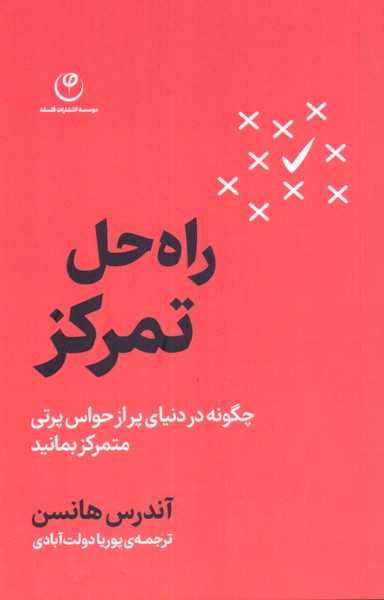 راه حل تمرکز چگونه در دنیای پر از حواس پرتی متمرکز بمانید