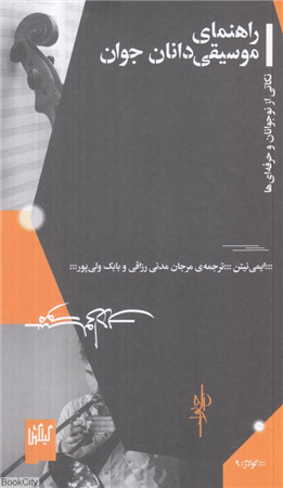 راهنمای موسیقی دانان جوان