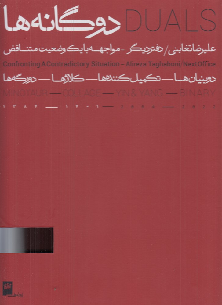 دوگانه ها (2جلدی)
