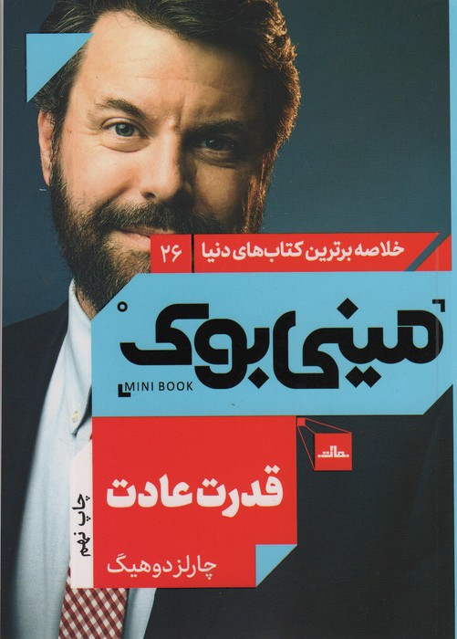 قدرت  عادت(مینی بوک)
