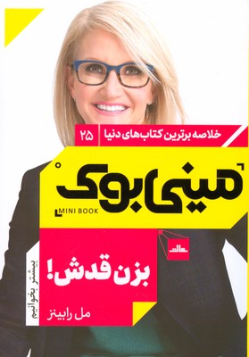 بزن قدش 
