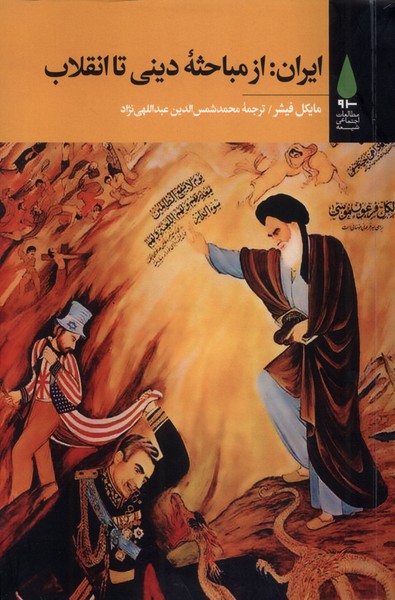 ایراناز مباحثه دینی تا انقلاب