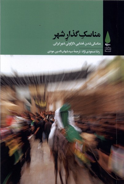 مناسک گذار شهر