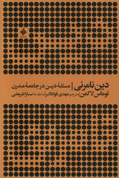 دین نامرئی مسئله  دین  در  جامعه  مدرن 