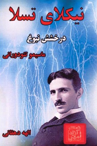 نیکلای تسلا درخشش نبوغ