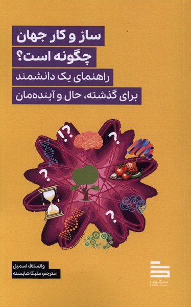 ساز و کار جهان چگونه است